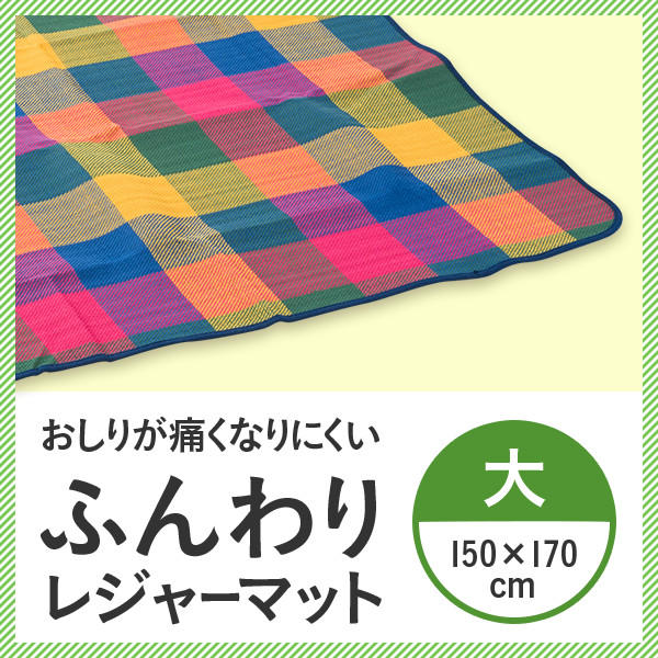 ふんわりレジャーマット 大