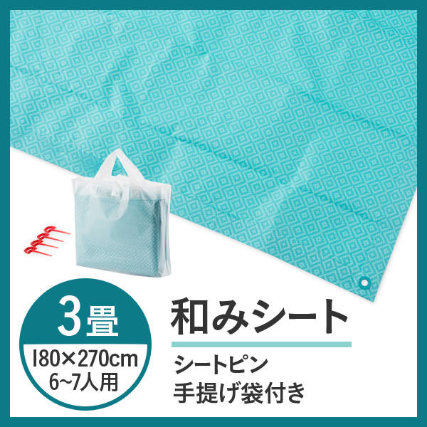 和みシート 3畳用 6-7人用 180cm×270cm