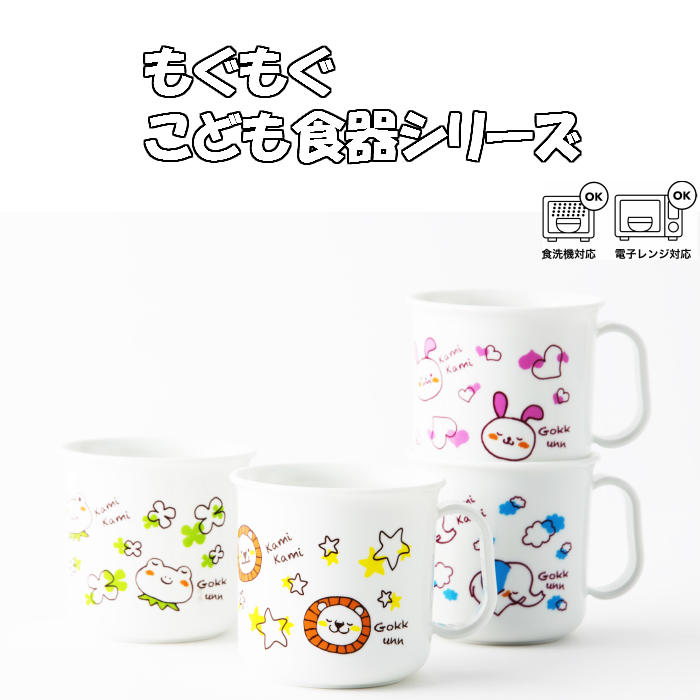 耐熱コップ もぐもぐシリーズ