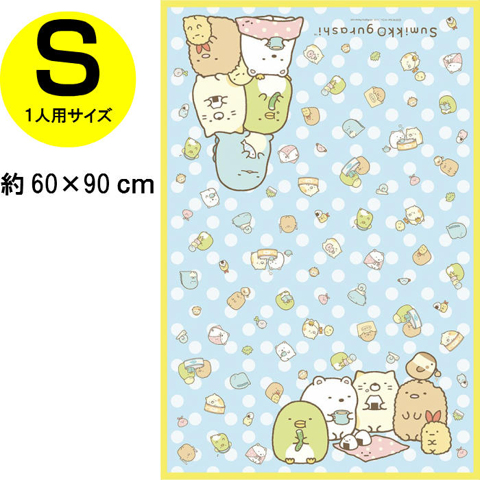 すみっコぐらし レジャーシート(S)