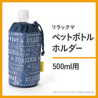 リラックマ 保冷ペットボトルホルダー