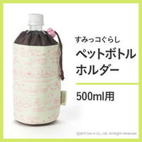 すみっコぐらし ペットボトルホルダー